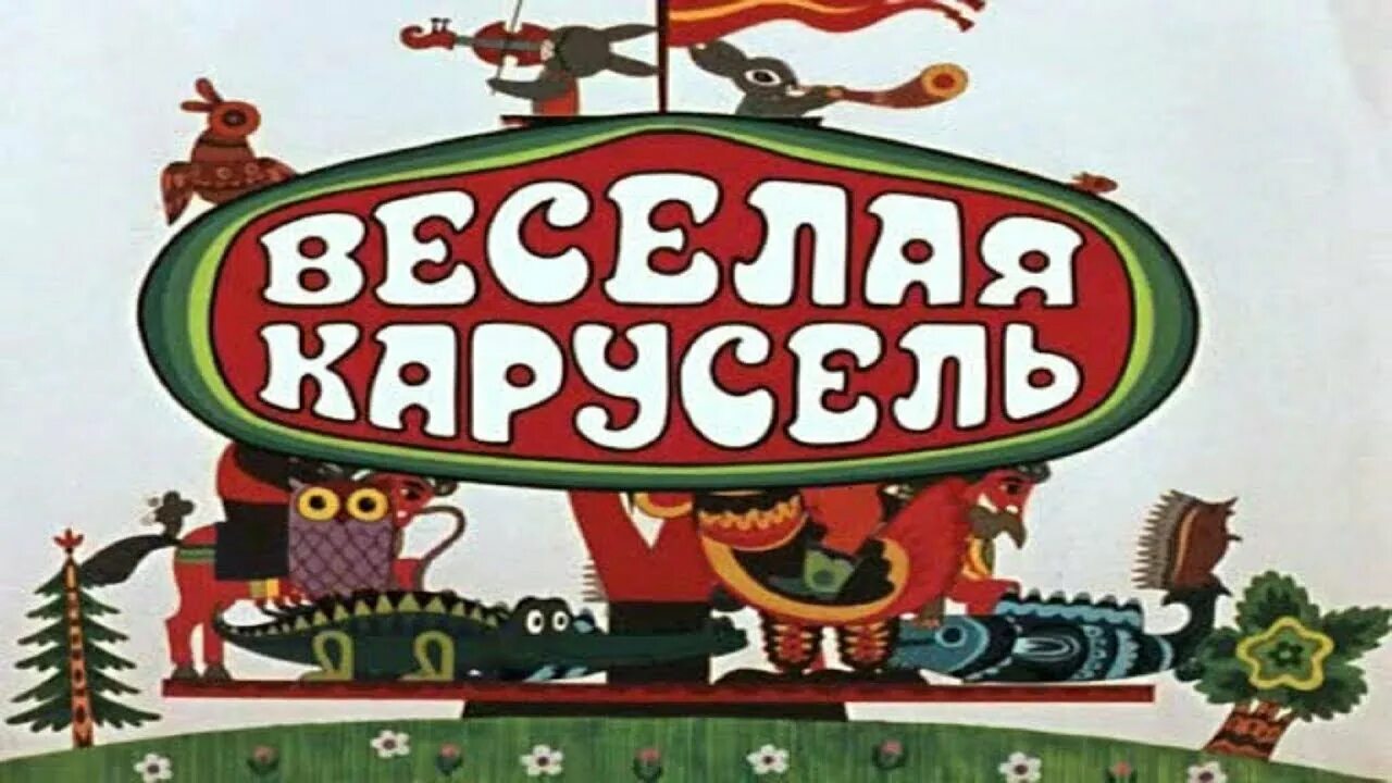 Про веселую карусель. Весёлая Карусель мультжурнал. Весёлая Карусель Альманах. Весёлая Карусель 1.