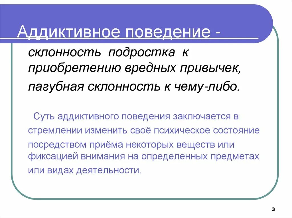 Аддиктивное рискованное поведение. Аддиктивное поведение. Склонность к аддиктивному поведению. Аддиктивное поведение дошкольников. Предрасположенность к аддиктивному поведению подростков.