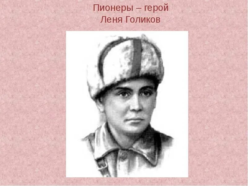 Леня Голиков Пионер герой. Портрет Леня Голиков пионера героя. Портрет лени Голикова пионера героя. Леня Голиков (1926-1943).