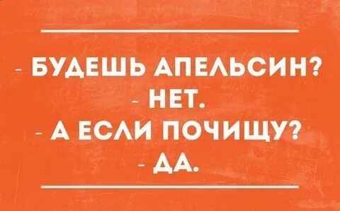 Хочешь апельсинов
