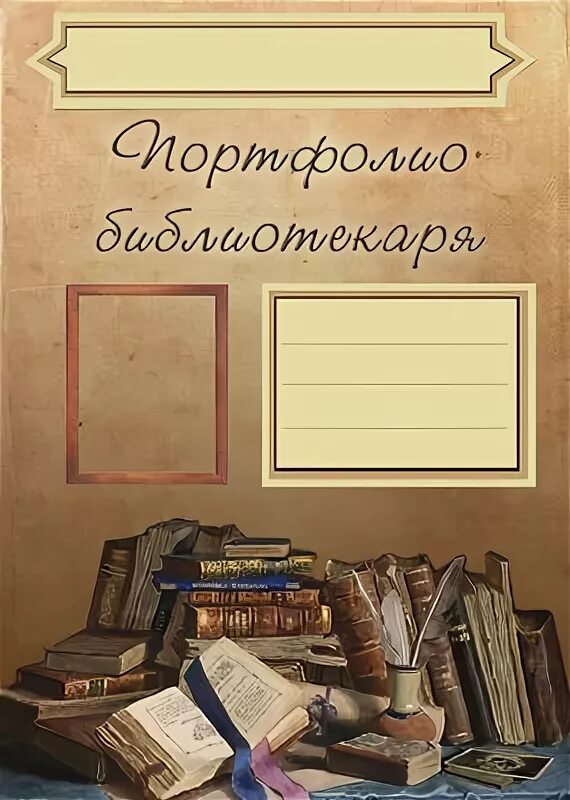 Портфолио библиотекаря. Портфолилбиблиотекаря. Библиотечное портфолио. Рамки для портфолио библиотекаря. Готовый портфолио библиотекарей