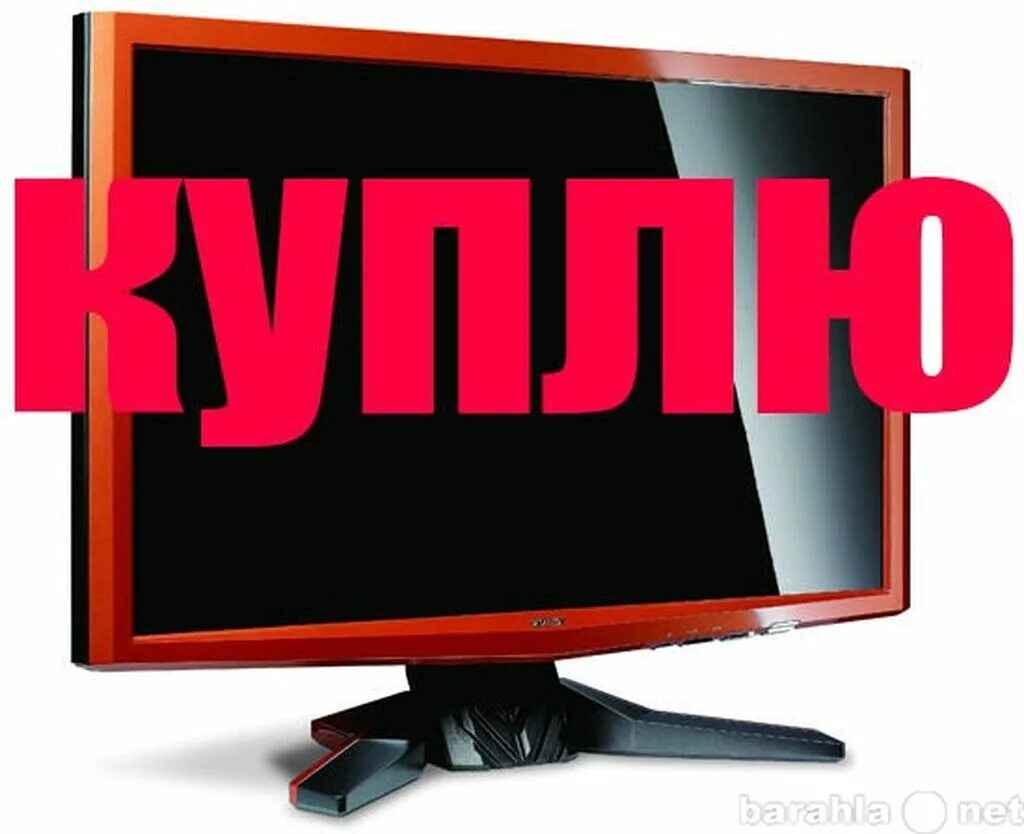 Скупка мониторов для компьютера. Скупка мониторов. надпись на мониторе. мониторы бишкек. скупка мониторов тольятти.