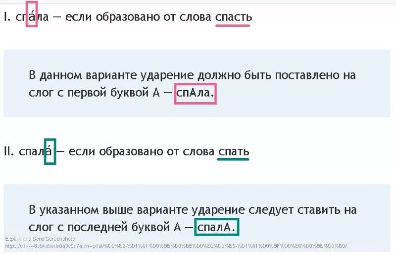 Ударение в слове спала