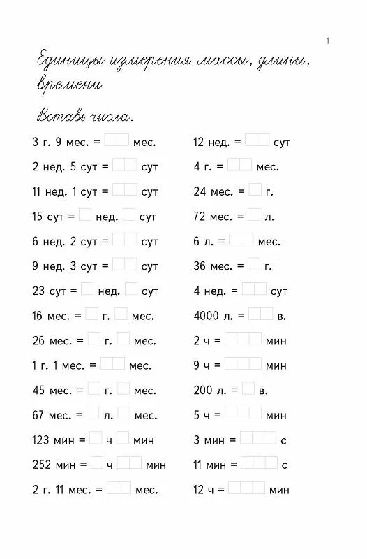 Карточки единицы измерения 2 класс математика. Математика величины 4 класс тренажер. Единицы измерения тренажер 3 класс. Перевод единиц измерения 4 класс тренажер. Величины 3 класс карточки