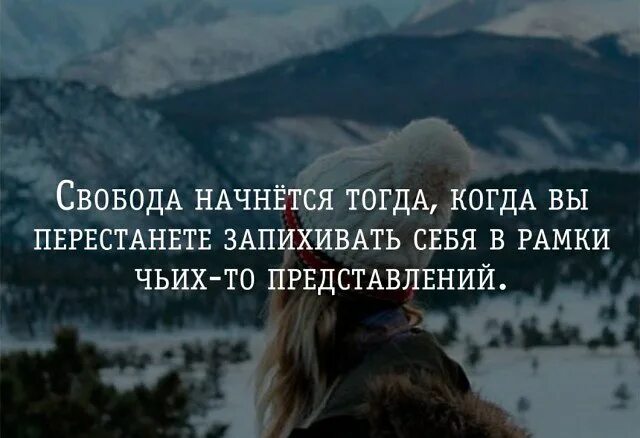 Жизнь настала бы тогда. Свобода начинается. свобода начинается тогда когда. началась тогда когда. отдавать себя людям.