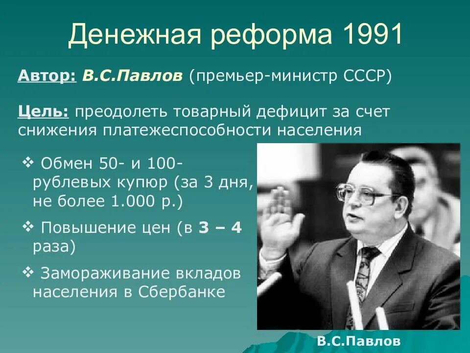 Программы экономических преобразований. Денежная реформа Павлова 1991. Денежная реформа 1991 Павлов. Павловская денежная реформа 1991. Денежная реформа в СССР 1991 года Павловская.