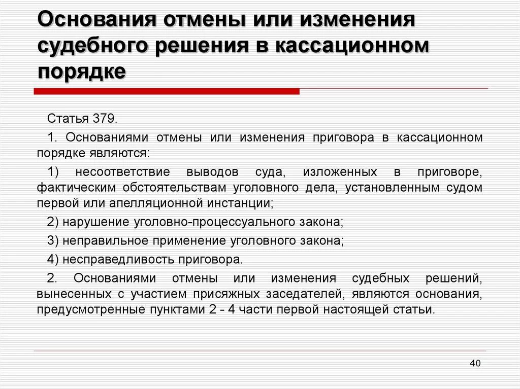 Кассационная инстанция приостановление исполнения решения суда. Основания,изменения решений в кассационном. Основания для отмены или изменения судебных постановлений. Основания отмены судебных решений в кассации. Основания для отмены судебных постановлений в суде.