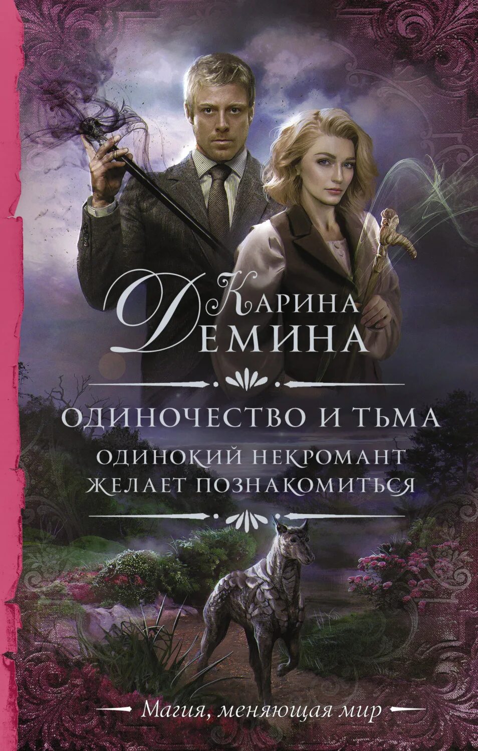 Одинокий некромант желает познакомиться 2. Одиночество и тьма 2 карина демина. одинокий некромант желает познакомиться демина карина книга. книга демина одинокий некромант. одиночество и тьма карина демина.