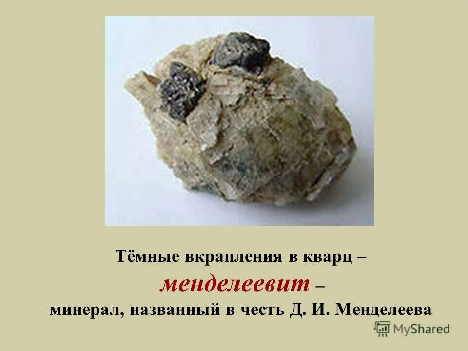 радиоактивные минералы презентация. кобальт ископаемое. кварц с вкраплениями. кобальт руда. висмут 212.