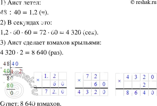 Сколько взмахов в секунду. Белый Аист пролетел 48 км со скоростью 40 км/ч. Белый Аист летит со скоростью 40 км ч. Аист пролетел 48 км со скоростью 40 км/ч сколько взмахов. Белый Аист пролетел 48 км со скоростью 40 км/ч сколько взмахов крыльями.