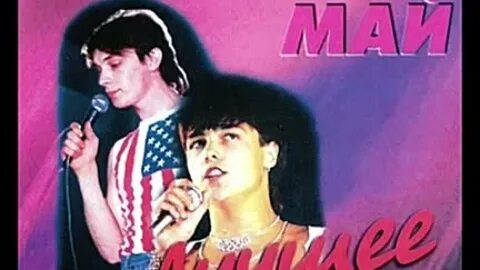 Май 1998