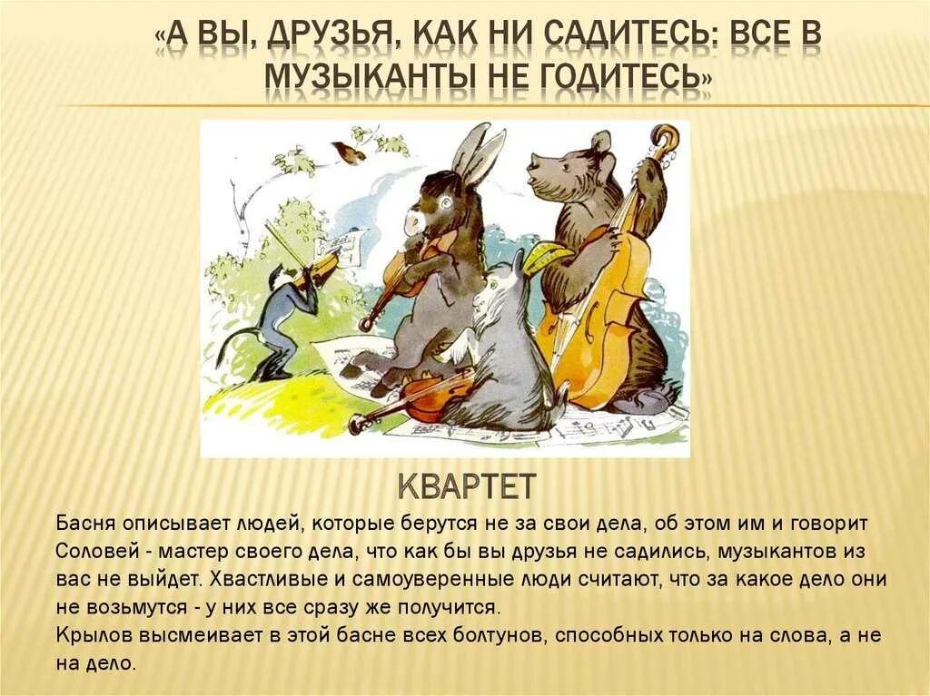 Что такое басня 5 класс. Персонажи из басни квартет. Кто главные действующие лица басни квартет. Герои басни квартет. Кто главные действующие лица басни квартет.