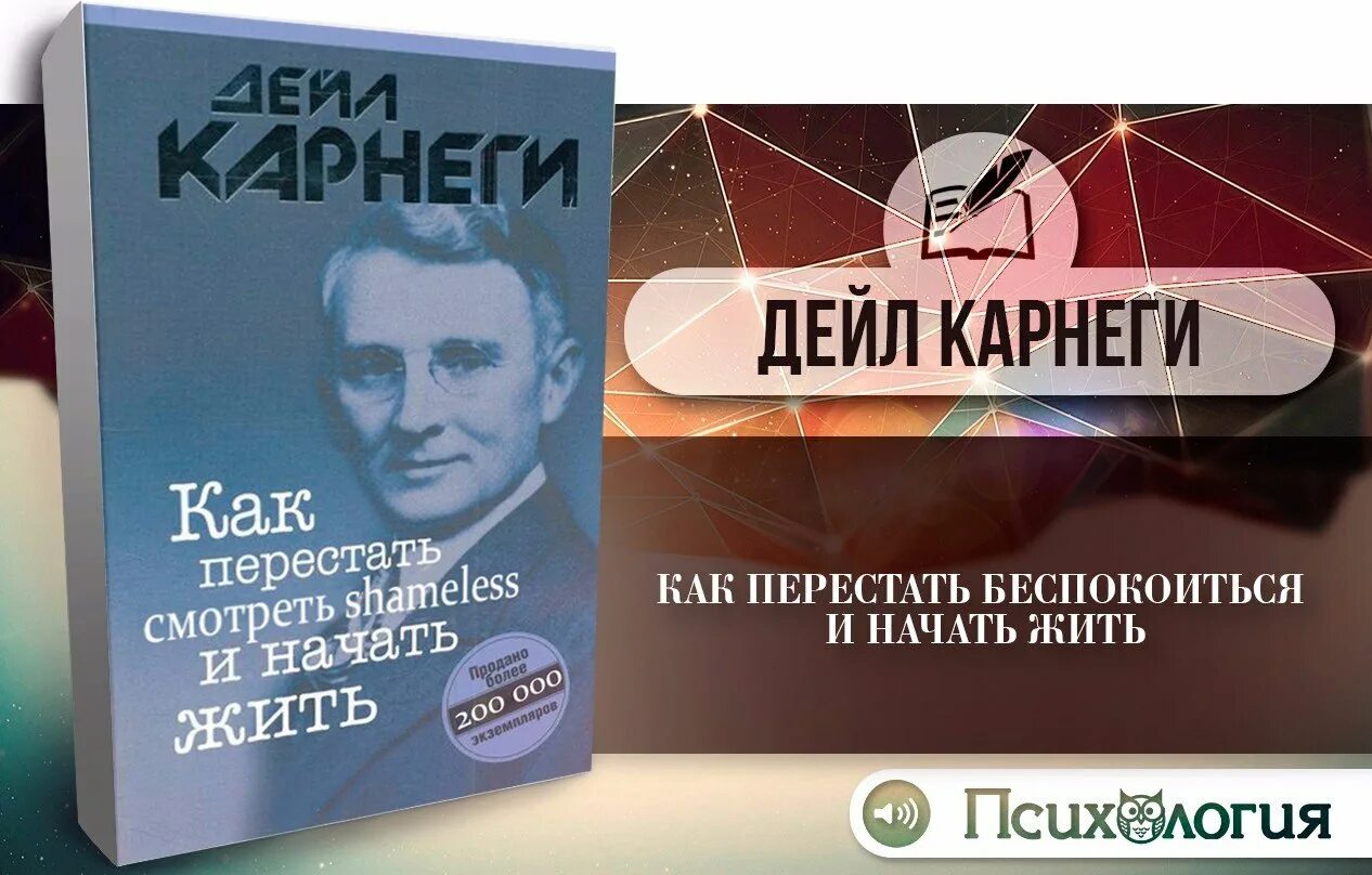 Карнеги как перестать беспокоиться отзывы. Как перестать беспокоиться и начать жить. Как перестать беспокоиться и начать жить Дейл Карнеги книга. Дейл Карнеги как перестать беспокоиться. Карнеги учебник жизни.