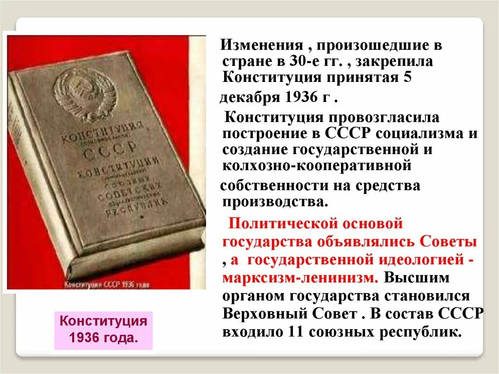 Победа социализма в ссср была провозглашена. Конституция СССР 1936 изменения. Причины принятия второй Конституции СССР 1936. Изменения в Конституции 1936 года. Что провозглашала Конституция 1936 года.