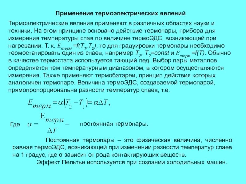 Зависимость термоэдс от разности температур. Термоэдс термопары. Термоэлектрические эффект термопара. Контактная разность потенциалов формула. Разность температур воды