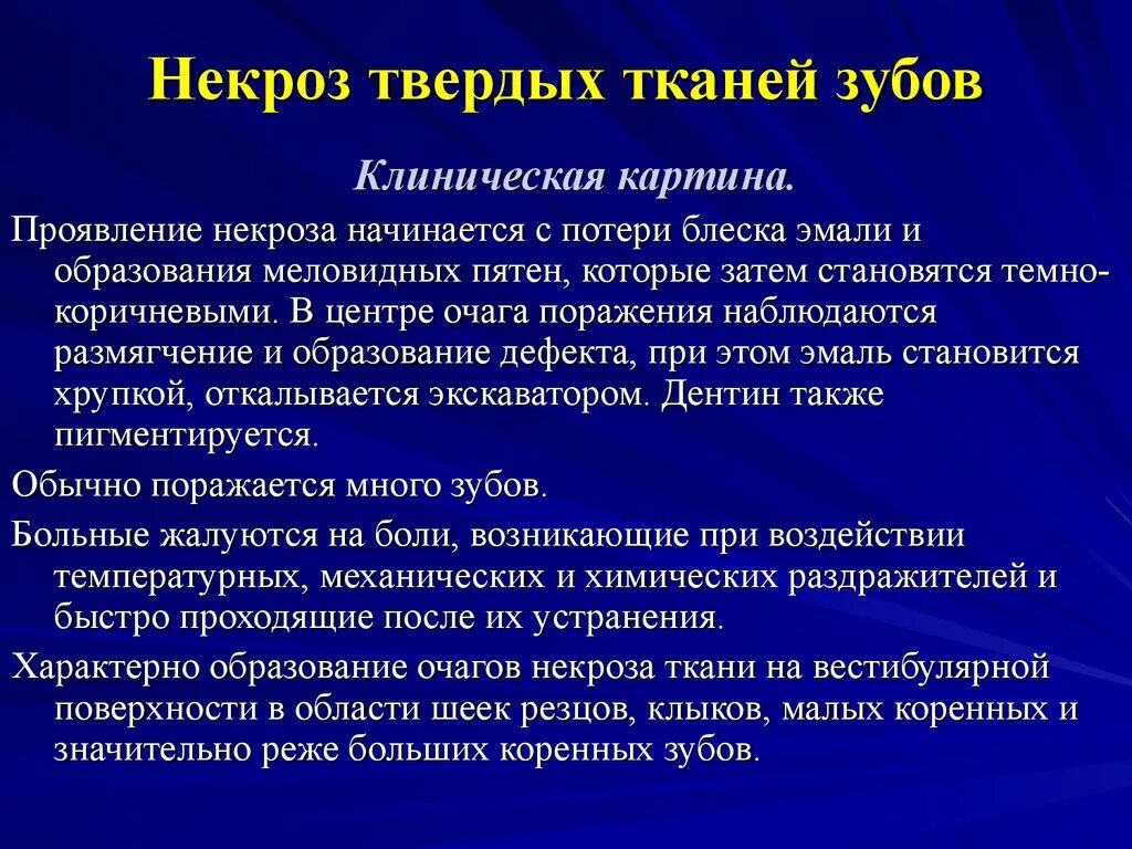 Некариозные поражения после прорезывания. Некроз твердых тканей зубов. Некроз твердых тканей зуба. Кислотный некроз твердых тканей зубов.