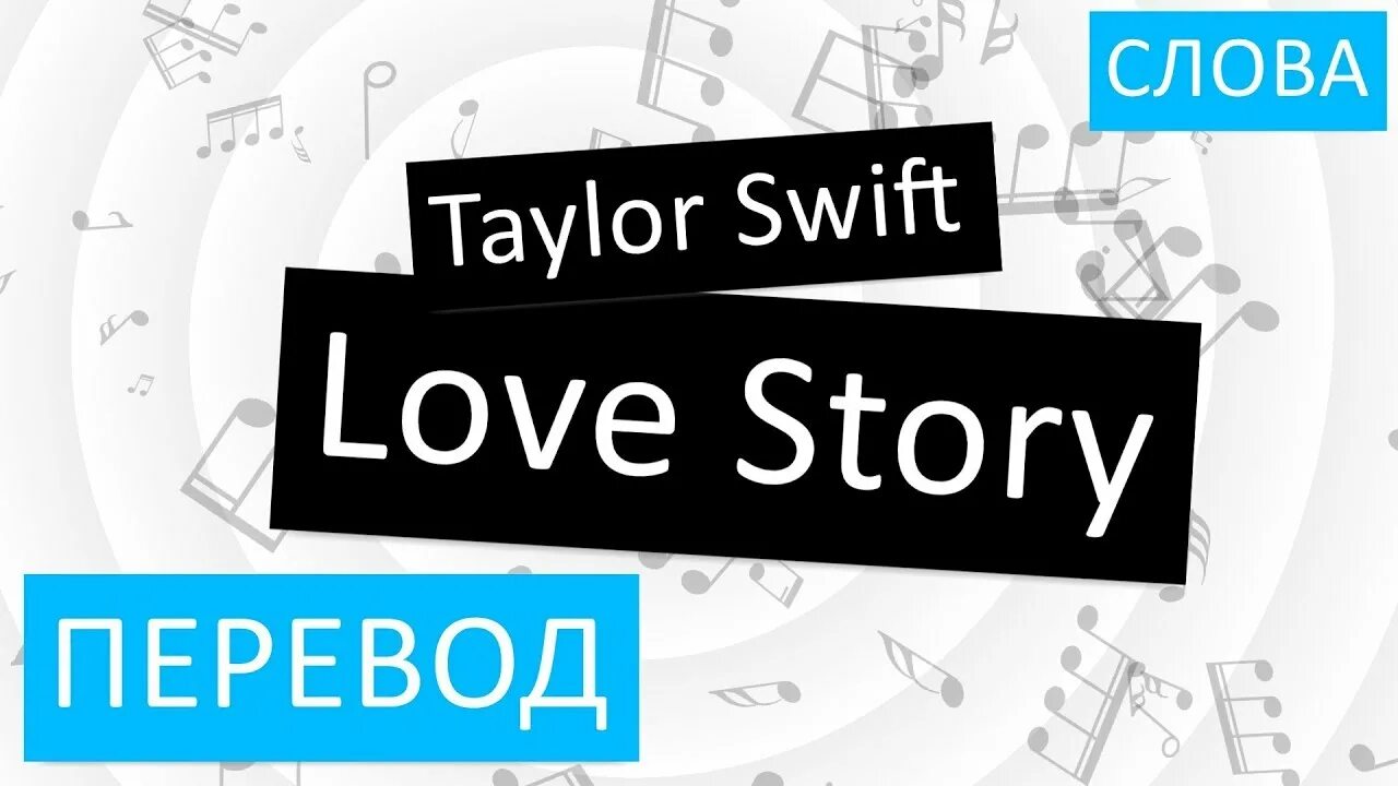 Love story перевод. Stories перевод. Story перевод на русский. Love story текст. Stories translate