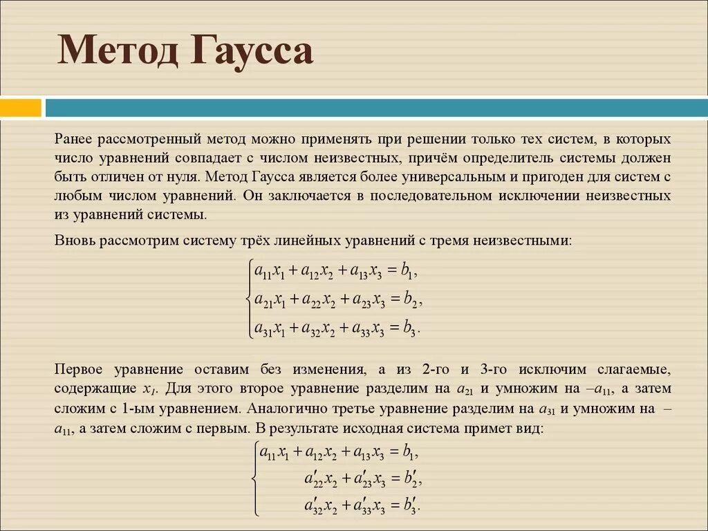 Решить слау гаусса. Решение систем линейных алгебраических уравнений методом Гаусса.. Метод решения системных уравнений методом Гаусса. Система линейных уравнений метод Гаусса формула. Метод Гаусса матрицы система уравнений.