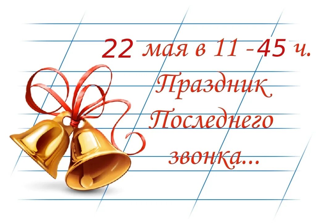 Пригласительные на последний звонок. Торжественная линейка последний звонок. Приглашение на праздник последнего звонка. Пригласительные на линейку последнего звонка.