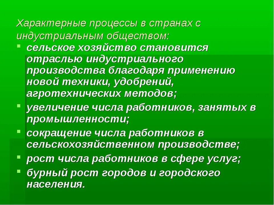 Процессы индустриального общества. Процессы характеризующие индустриальное общество. Модернизация в странах Европы США И Японии. Свойственные отрасли.