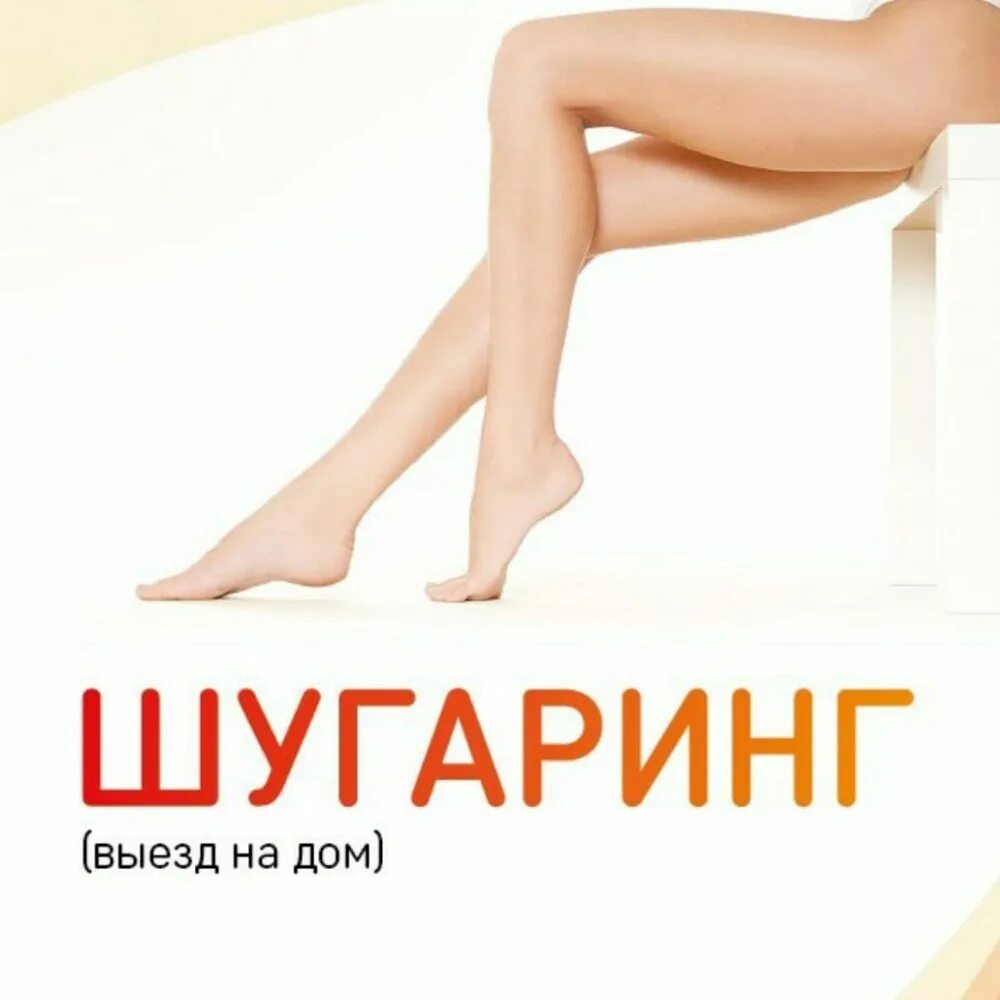Приглашаю на депиляцию сахарной пастой. Шугаринг реклама. Объявление депиляция. Шугаринг реклама. Объявление на шугаринг.