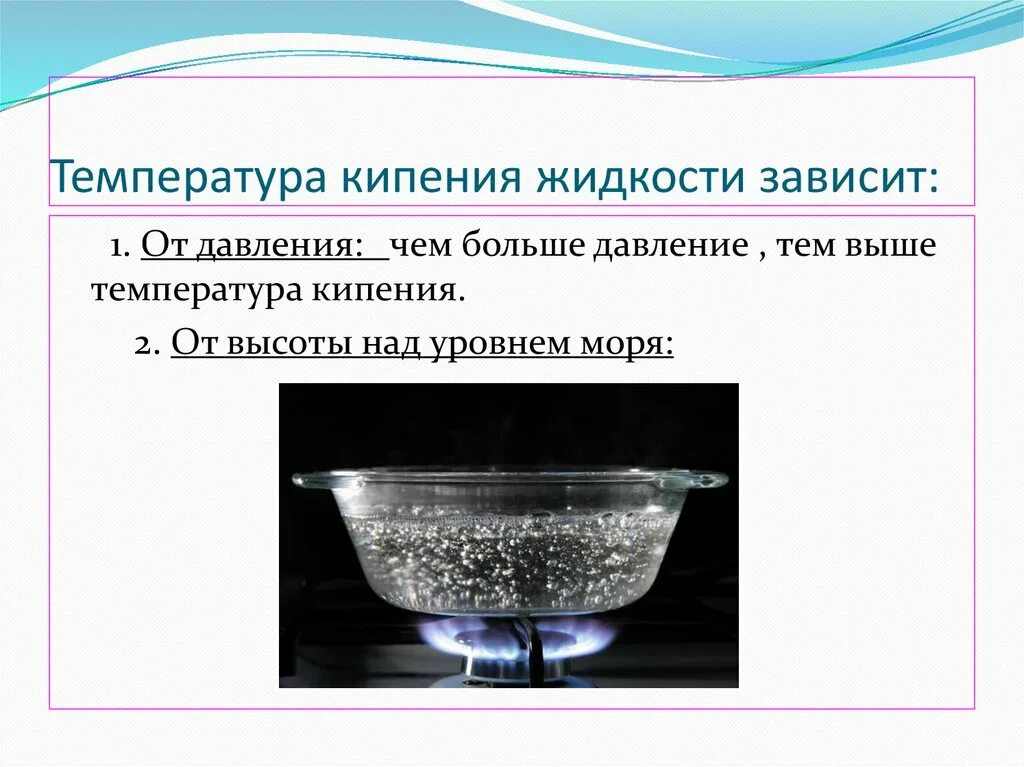 Закономерности кипения. Этапы кипения. Кипение зависит от. Процесс кипения жидкости. Объяснить процесс кипения.