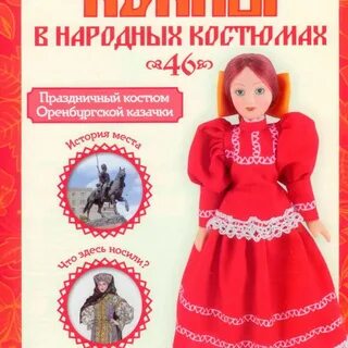 Журнал куклы в народных костюмах