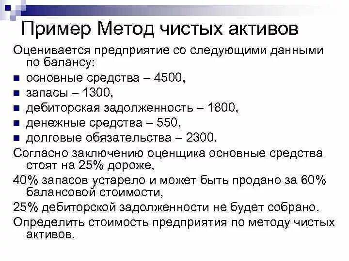 Как рассчитать чистые активы по балансу. Метод чистых активов в оценке бизнеса формула. Метод скорректированных чистых активов пример. Этапы оценки методом чистых активов. Базовая формула метода чистых активов.