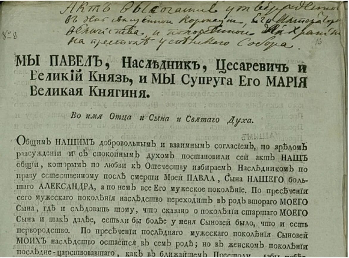 Акт о престолонаследовании 1797 года. 1797 Год указ о престолонаследии.