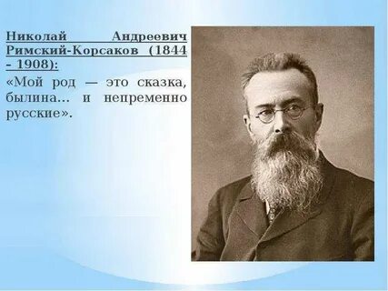 Н римский корсаков это