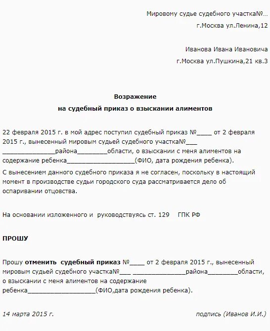 Возражение по отмене судебного приказа образец. Как написать возражение на судебный приказ по алиментам. Образец заявления об отмене судебного приказа мирового судьи. Заявление в суд о возражении на судебный приказ.