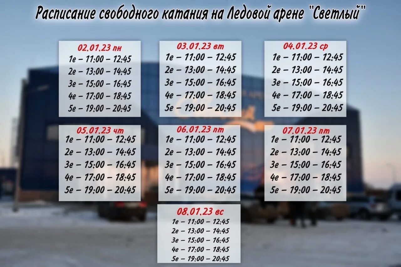 График работы ледовой арены Расписание фок ока