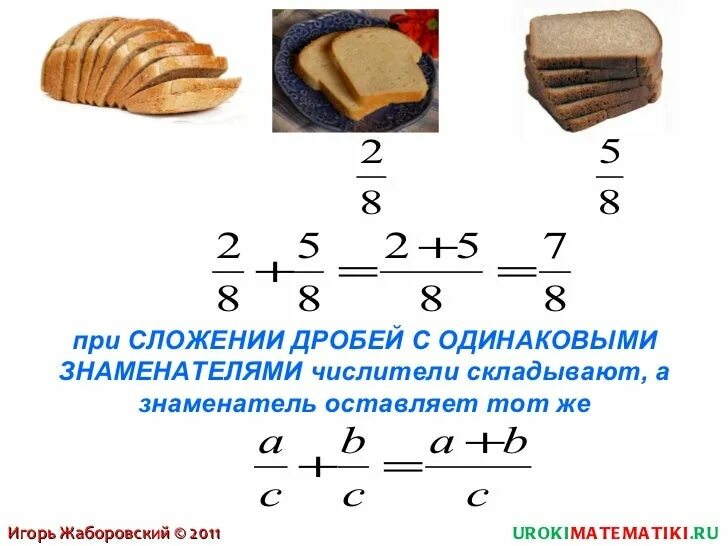 Вычитание дробей с одинаковыми знаменателями 5. Сложение и вычитание дробей с одинаковыми знаменателями. Правило сложения обыкновенных дробей с одинаковыми знаменателями. Сложение дробей с одинаковыми знаменателями. Видеоурок по математике 5 класс дроби сложение