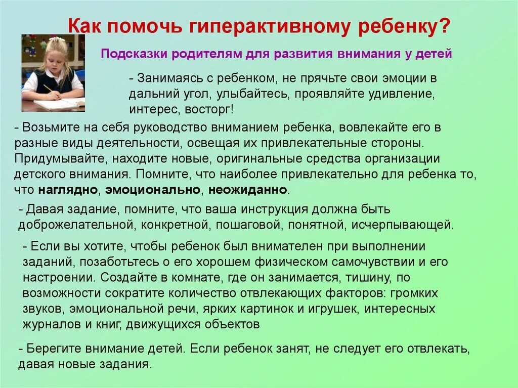 Рекомендации по развитию внимания. Советы для гиперактивных детей. Рекомендации родителям гиперактивных детей. Рекомендации для родителей гиперактивных детей. Родителям с гиперактивным ребенком.