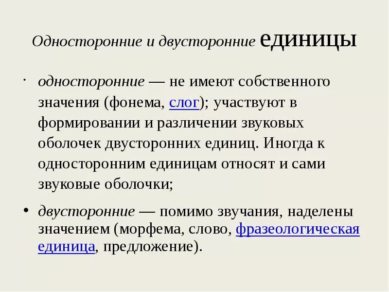 Что является единицей. Двусторонние единицы языка. Односторонняя единица языка это. Односторонние единицы языка примеры. Что такое односторонние и двусторонние словари.