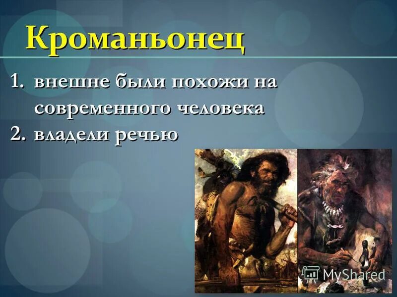 человек прямоходящий кроманьонец