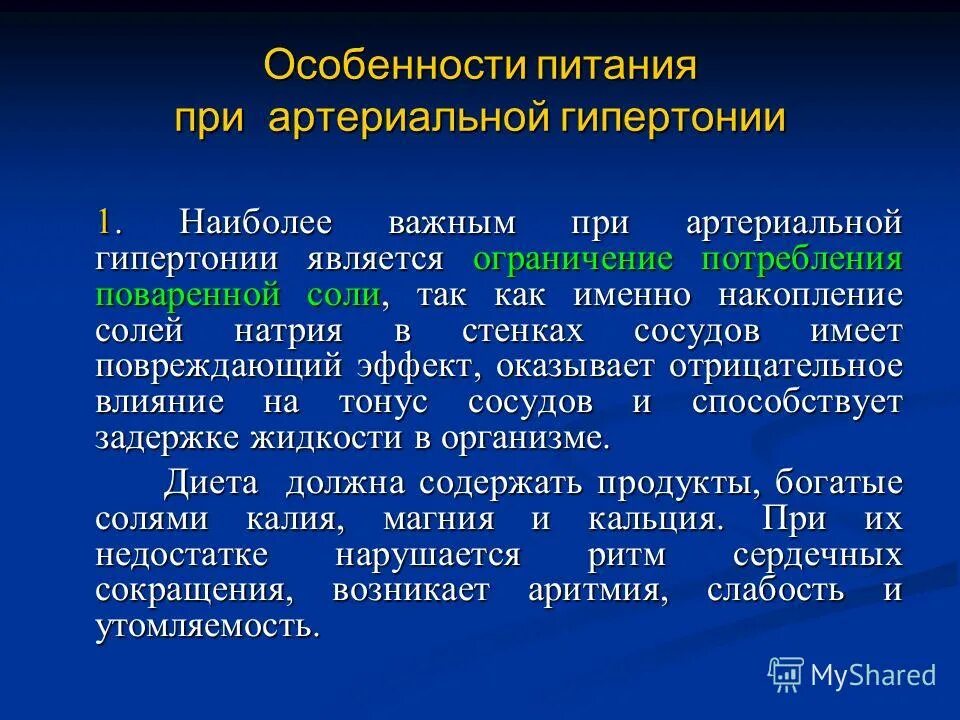 В питании больных с гипертонической болезнью ограничивают. Принципы диетотерапии при гипертонической болезни. Питание пациента с гипертонической болезнью. Гипертония питание при гипертонии. Рекомендации по питанию при артериальной гипертензии.