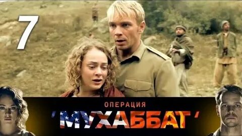 Операция мухаббат 7
