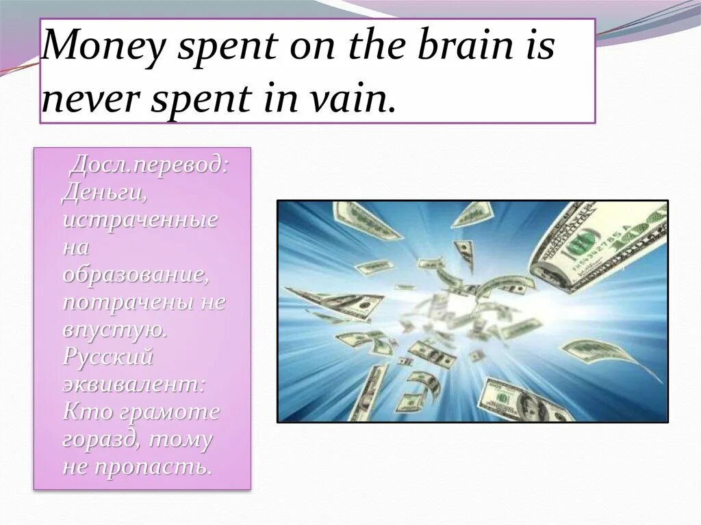 Money spent on the Brain is never spent in Vain. Money spent. Русская версия money spend on Brain. Spend spent перевод.