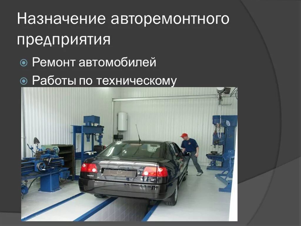 Авторемонтное предприятие. Назначение ремонта автомобилей. Презентация по техническому обслуживанию и ремонту автомобилей. Типы авторемонтных предприятий.