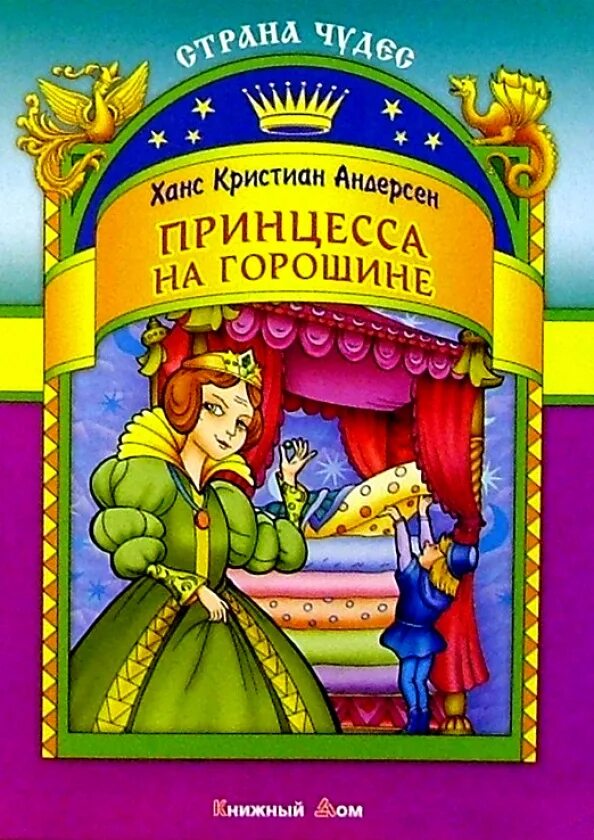 Сказка Ганса Христиана Андерсена принцесса на горошине. Принцесса на горошине Ханс Кристиан Андерсен книга.