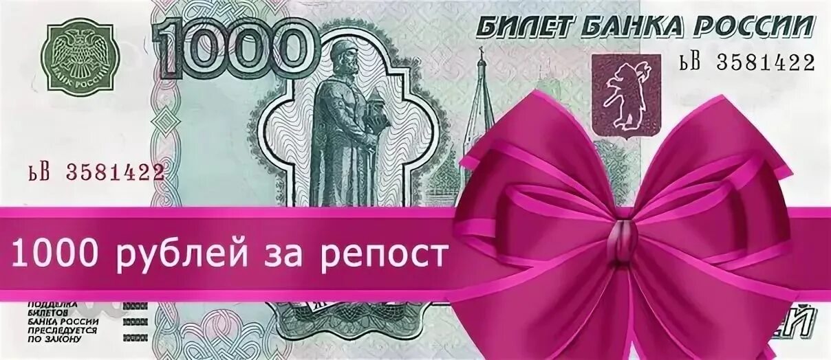 Дарим 1000 рублей за репост. Розыгрыш 1000 рублей. 1000 Рублей в подарок. Купюра 1000 рублей подарок. 1000 рублей хватит