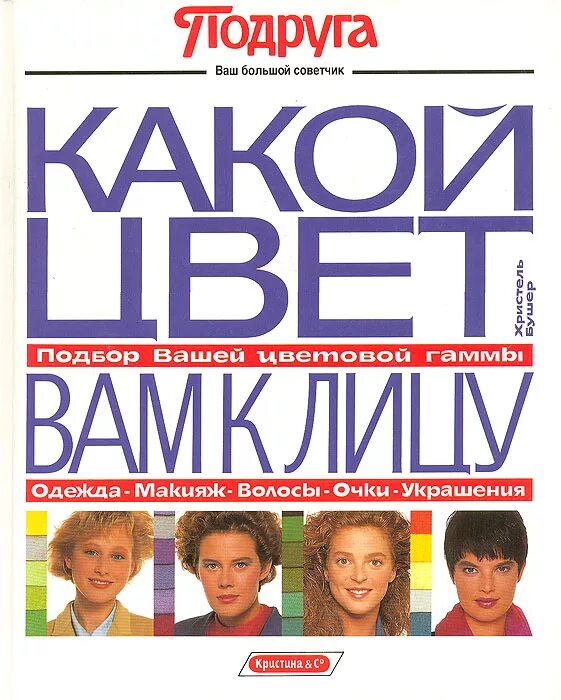 Книга какое лицо. Книга какой цвет вам к лицу. Вам лицо. Христель Бушер. Какой цвет вам к лицу Христель Бушер лето.