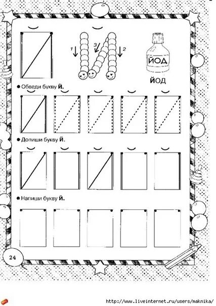 Задание допиши букву. Буква й задания для дошкольников. Обведи буквы. Печатание буквы й для дошкольников. Обведи букву о для дошкольников.