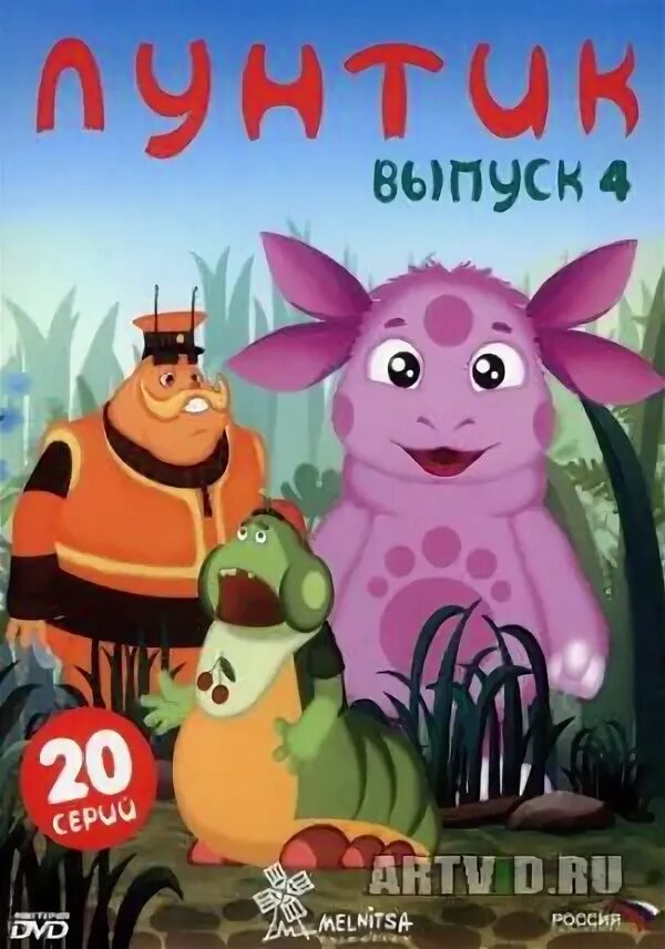 лунтик выпуск 2 мистерия dvd диск. лунтик выпуск 1 dvd. лунтик выпуск 3. лунтик (2006) dvd. лунтик 4 выпуска.