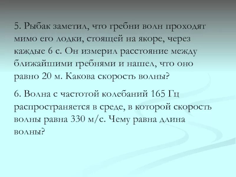 Расстояние между ближайшими гребнями волн 10. Мимо рыбака сидящего на Пристани прошло 5 гребней волны. Рыбак наблюдая за волнами оценил расстояние между гребнями волн. Мимо рыбака за 10 секунд прошло 5 гребней волн. Рыбак заметил что гребни