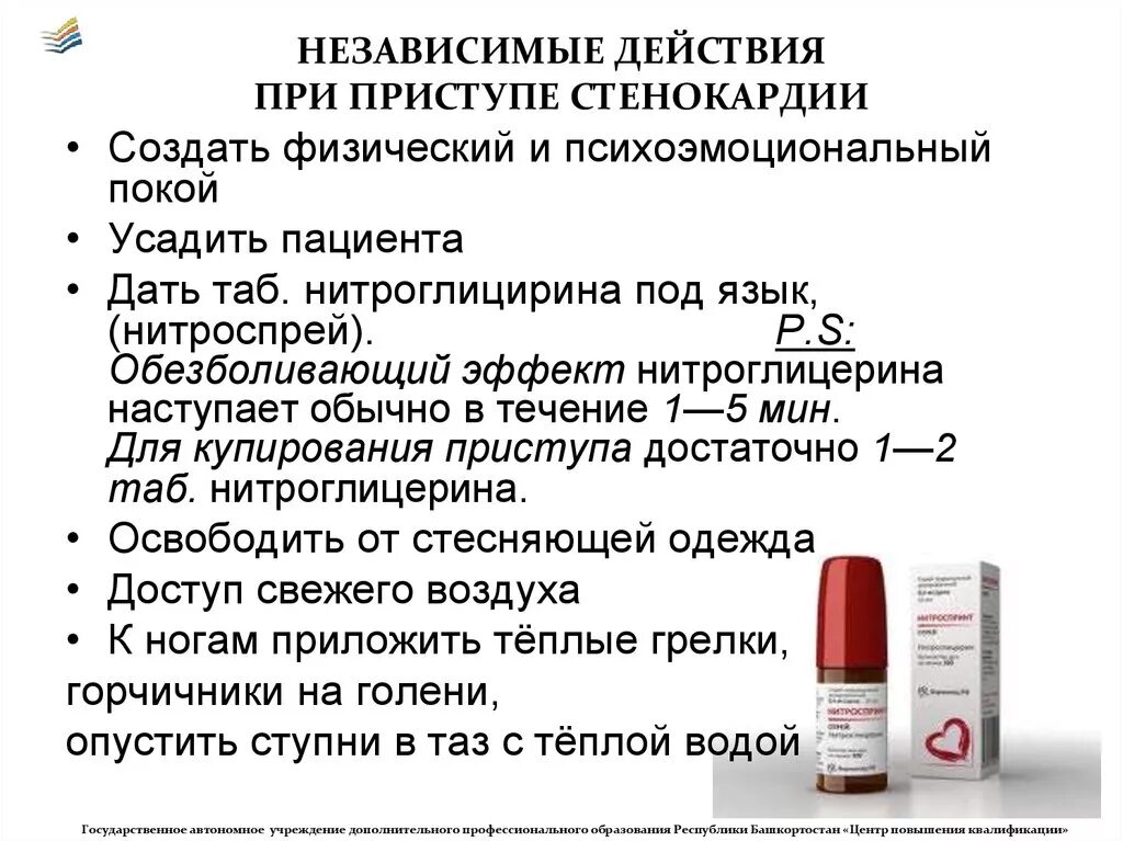 Эффект действия нитроглицерина наступает тест. Нитроглицерин при приступе. Нитроглицерин при стенокардии. Нитроглицерин при стен. Нитроглицерин при приступе стенокардии.