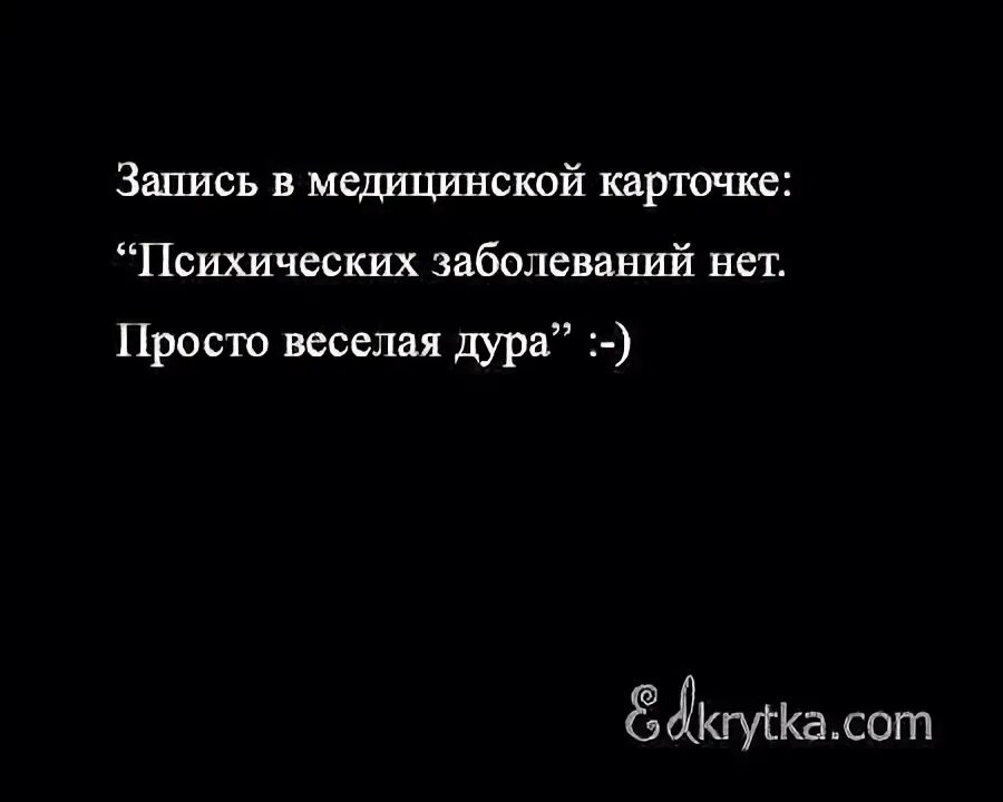 Психических заболеваний нет просто веселая. Картинки про глупых женщин. Цитаты для болезней психических. Психических заболеваний нет просто дурак.