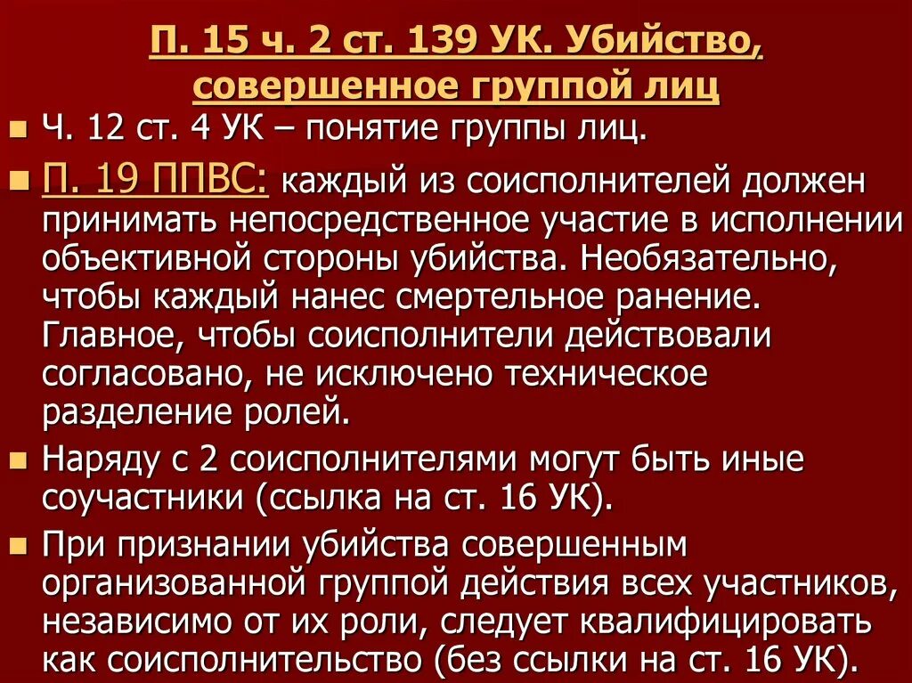 Убийство совершенное группой лиц. Убийство группой лиц статья. Ст 139 УК.