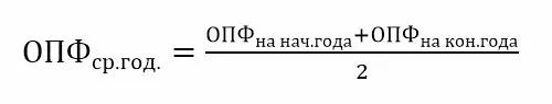 Себестоимость опф. Формула среднегодовых основных производственных фондов. формула рентабельность основных фондов производственных фондов. среднегодовая стоимость основных производственных фондов формула. опф среднегодовая формула.